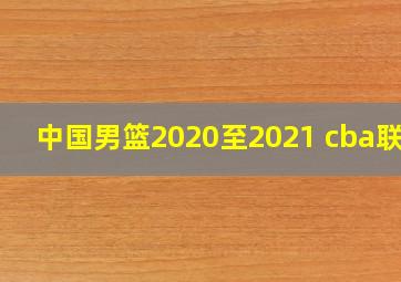 中国男篮2020至2021 cba联赛